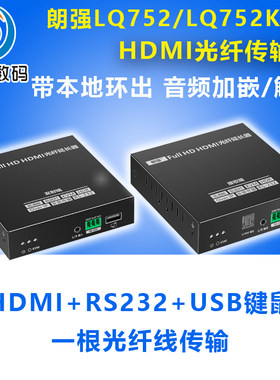 朗强LQ752KVMHDMI光端机