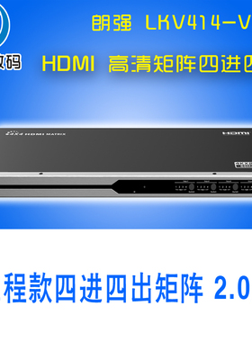 朗强LKV414V2.0/LQ414  hdmi矩阵4进4出高清4K四口监控视频矩阵切换分配器带RS232串口机架式2.0版配遥控器