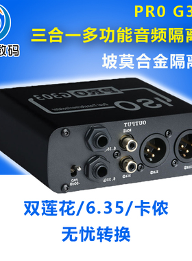 PRO-G303卡侬莲花6.35音频隔离器 专业解决调音台共地干扰杂音衰减滤波去除调音台舞台功放音响笔记本电流声