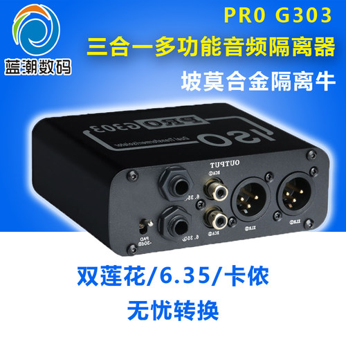 卡侬隔离器解决电流莲花线调音台