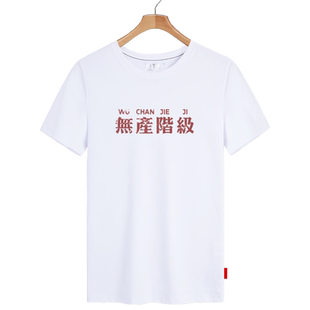 国潮复古八十年代怀旧中国风无产阶级原胚文化短袖T恤衫男女半袖