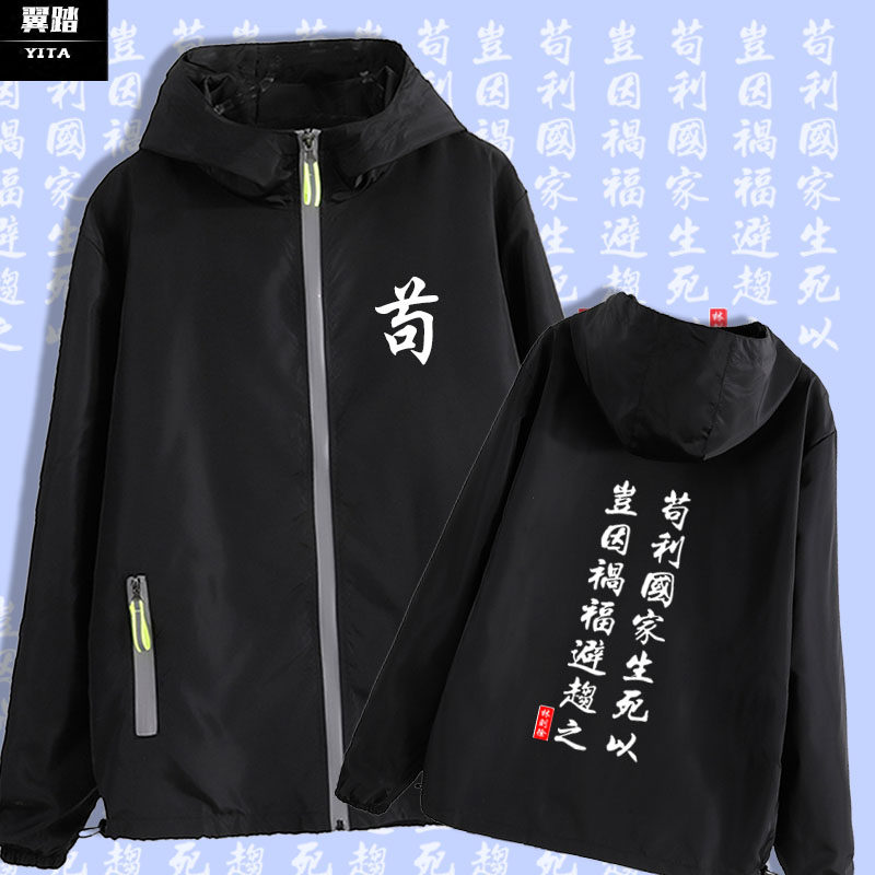 苟利国家生死以岂因祸福避趋之外套薄款男女林则徐纪念夹克衫衣服