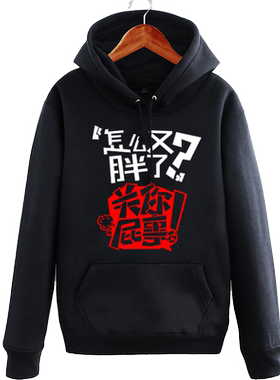 怎么还不结婚管你屁事连帽卫衣