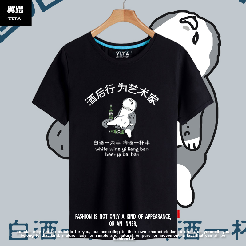 酒后行为表演艺术家酒呢喝酒T恤