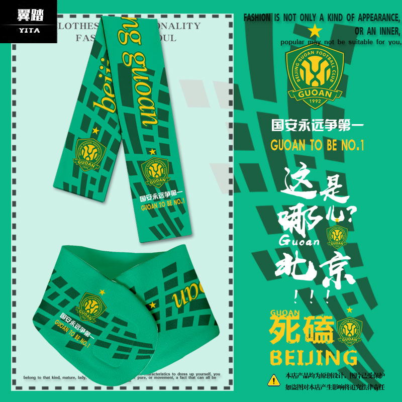 北京国安队服御林军足球迷围巾图片