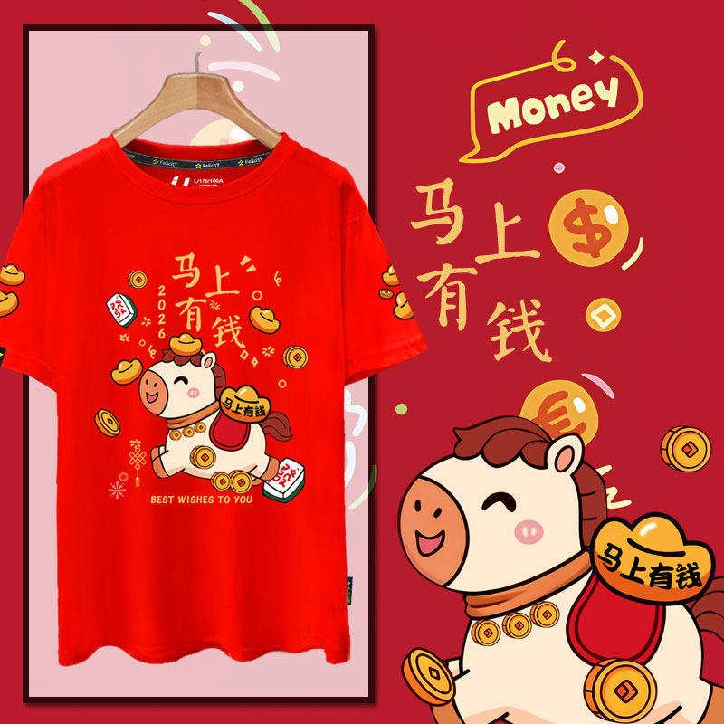 2026马年过新年春节国潮马上有钱喜庆短袖T恤衫男女纯棉半袖体恤,男装,T恤,淘宝优惠券,粉丝福利购,淘宝优惠卷