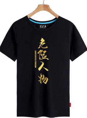 同款危险人物世界和平短袖t恤衫