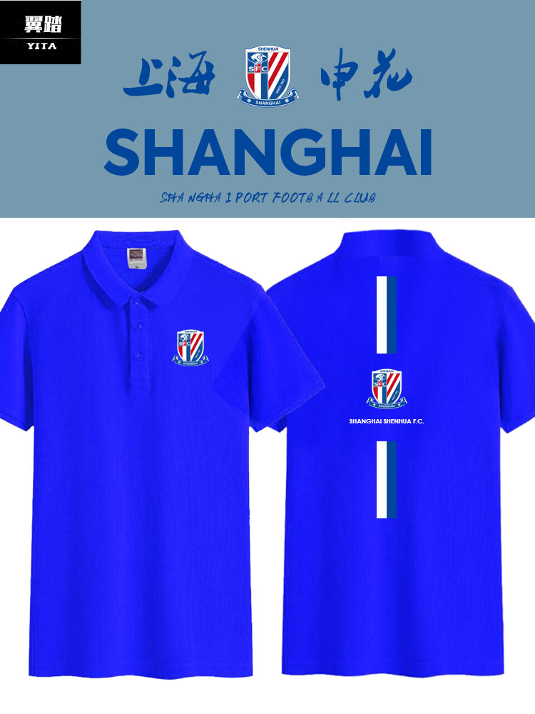上海申花队服足球迷服POLO衫