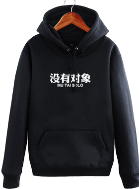 单身狗恶搞文字加绒外套连帽卫衣