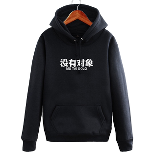 没有对象人丑嘴不甜单身狗恶搞文字连帽卫衣男女加绒外套帽衫衣服