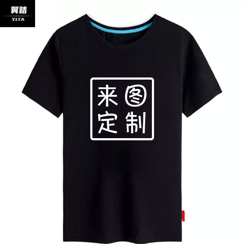 纯棉短袖工装男女T恤来图定制班服队服志愿者同学聚会圆领半截袖