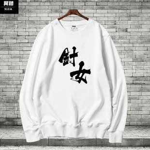 阴阳师卫衣圆领男女手游戏御魂破势SSR针女地藏镜姬衣服薄款 长袖