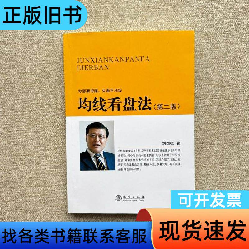 均线看盘法 第二版 刘国栋   地震出版社