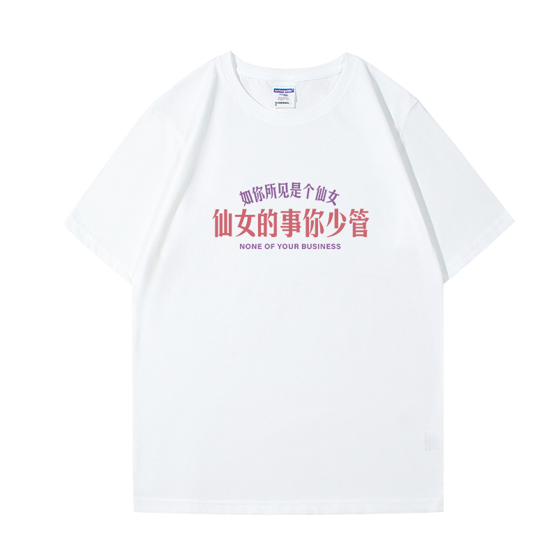 趣味搞怪文字美女的事你少管定制短袖T恤女闺蜜装纯棉宽松体恤ins