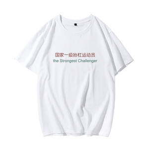 国家一级抬杠运动员文字印花短袖t恤女国潮趣味韩版宽松ins情侣装