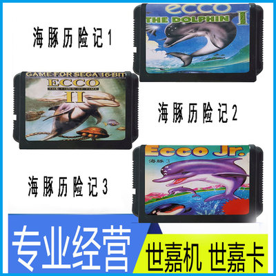 SEGSMD海豚历险记1-3世嘉游戏机