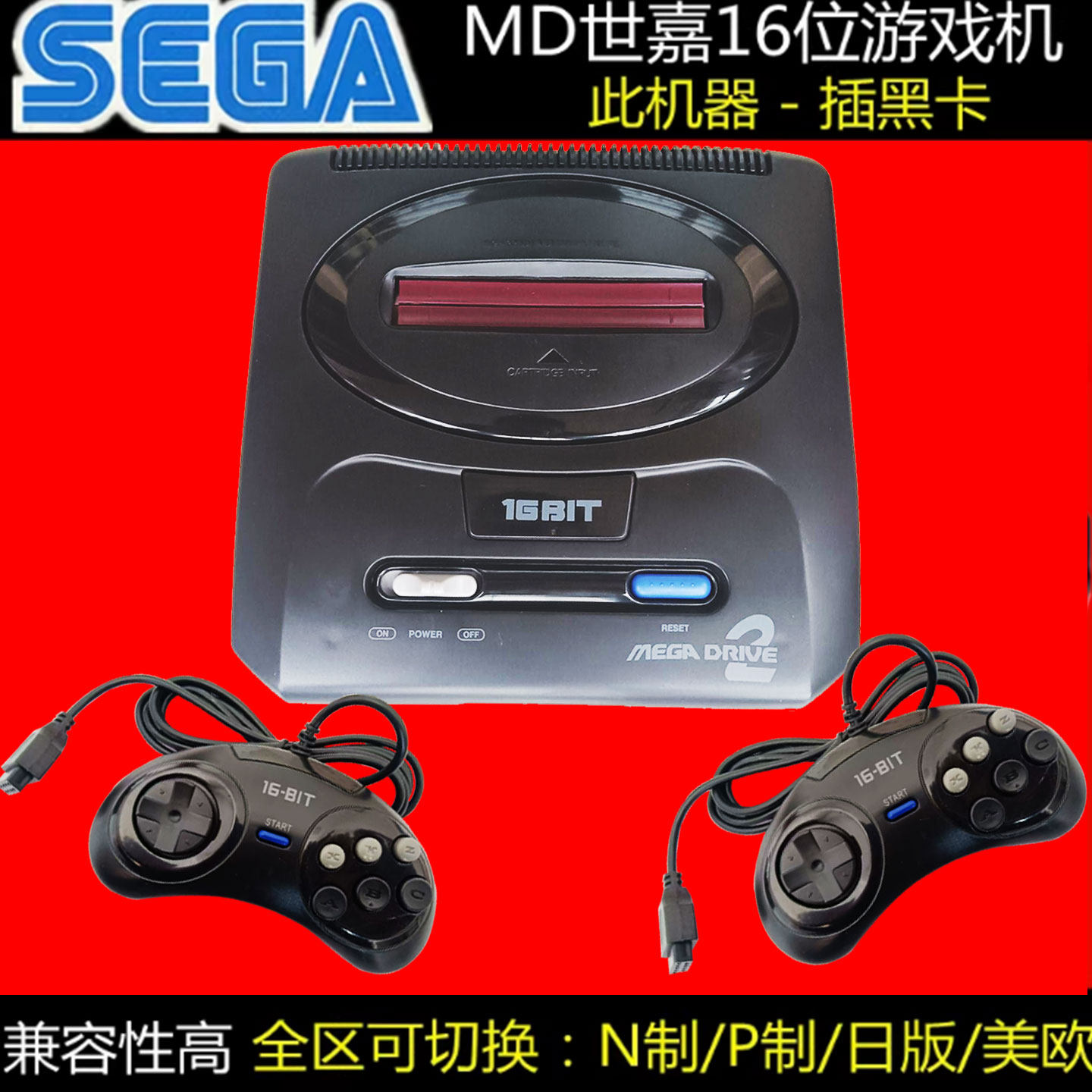 SEGA 16位 MD 世嘉游戏机 可以调整制式兼容欧版美版国产卡带