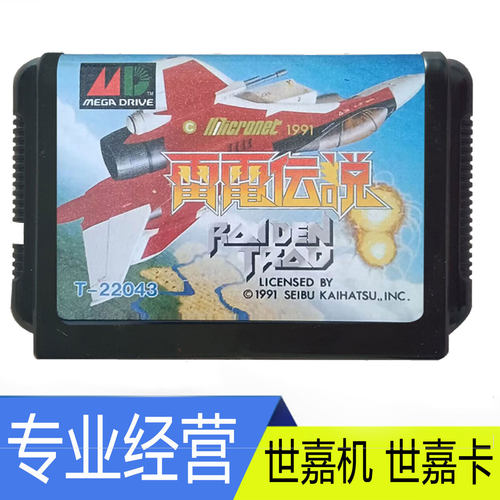 Segatoys16位世嘉游戏机MD雷电