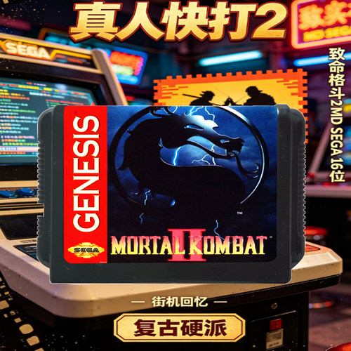 SEGA世嘉MD真人快打2游戏卡带