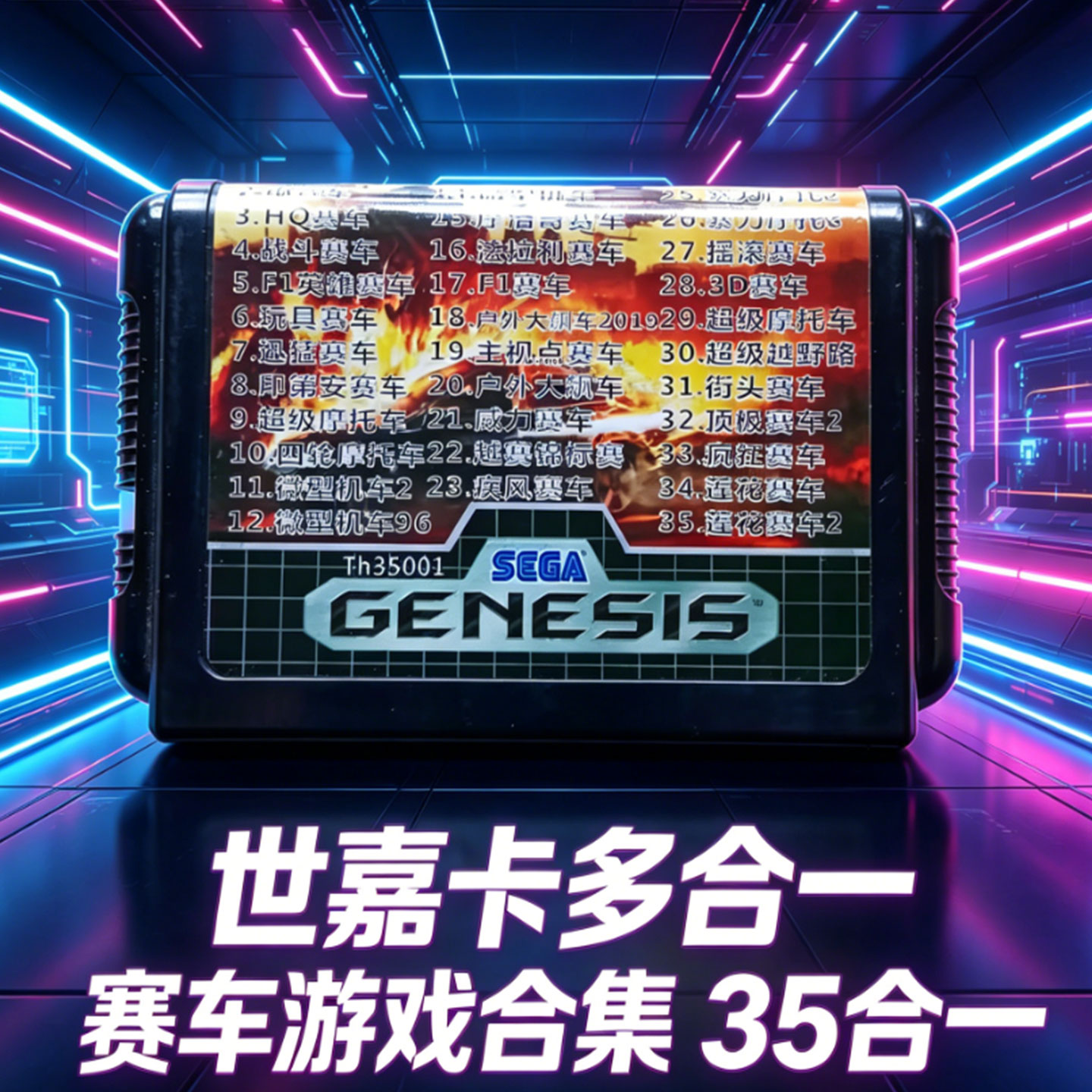 SEGA世嘉MD游戏机世嘉卡多合一赛车游戏合集35合一