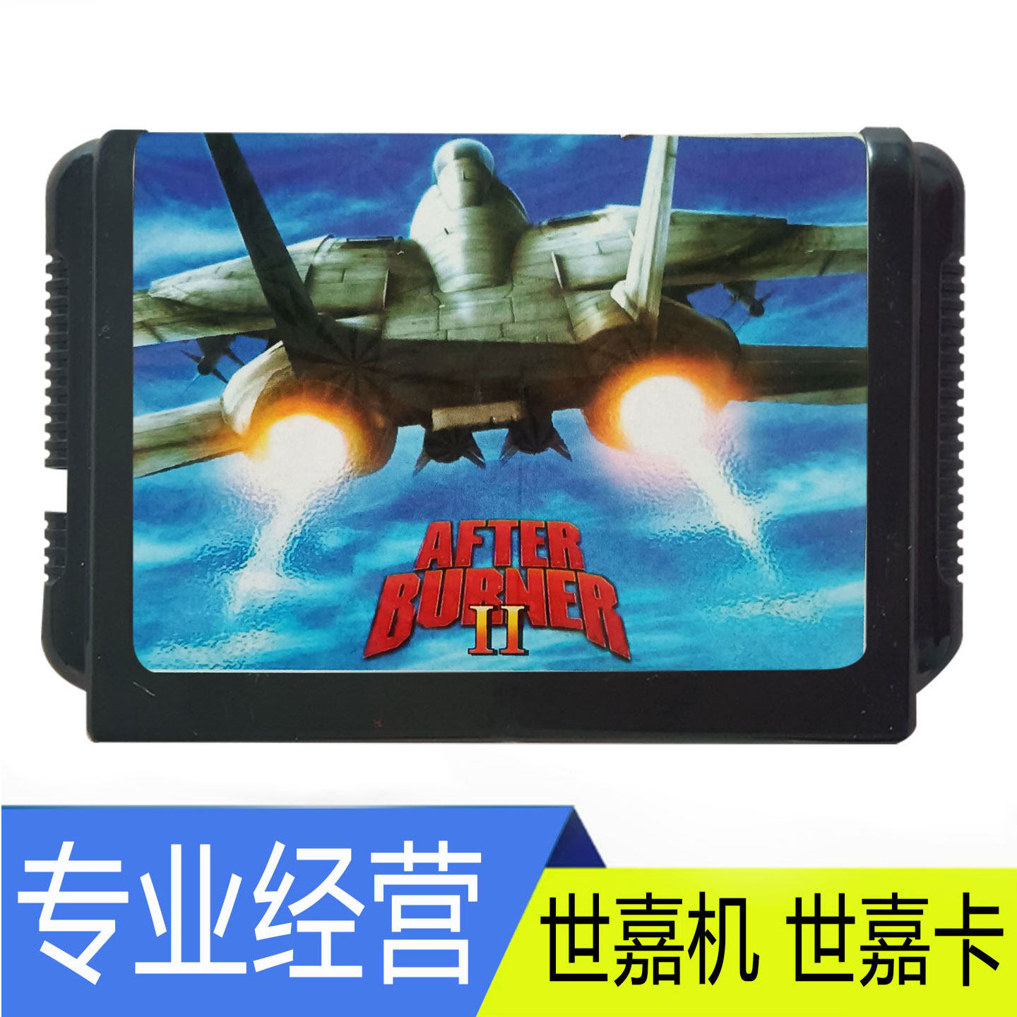 segaMD2AfterBurnerII卡图片