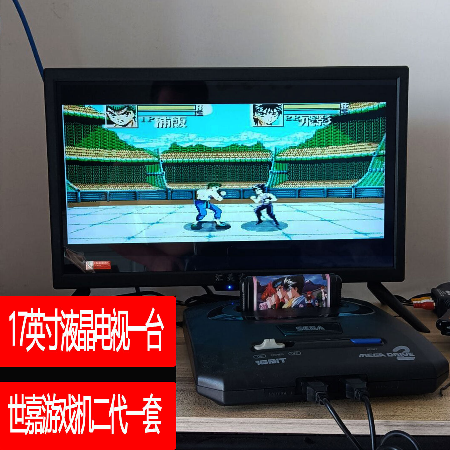 SEGA 16位 世嘉游戏机 MD 加 液晶电视17英寸 畅玩经典游戏