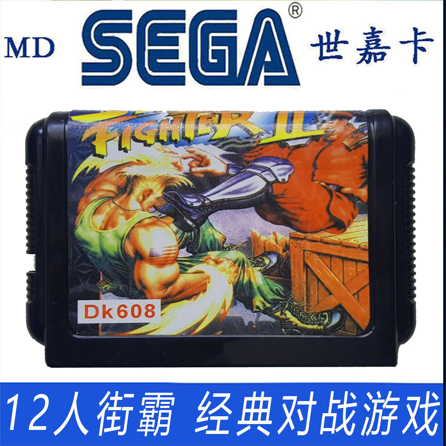 SEGA世嘉MD格斗游戏卡带FIGHTER II经典怀旧复古VCD12人街霸