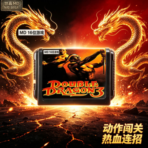 SEGA世嘉MD16位游戏机双龙3