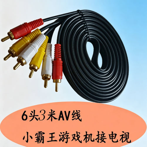 小霸王6头3米游戏机AV线
