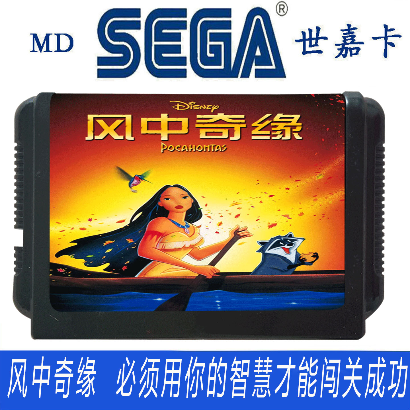 SEGA世嘉MD风中奇缘游戏卡带怀旧经典家用游戏机烧脑游戏卡