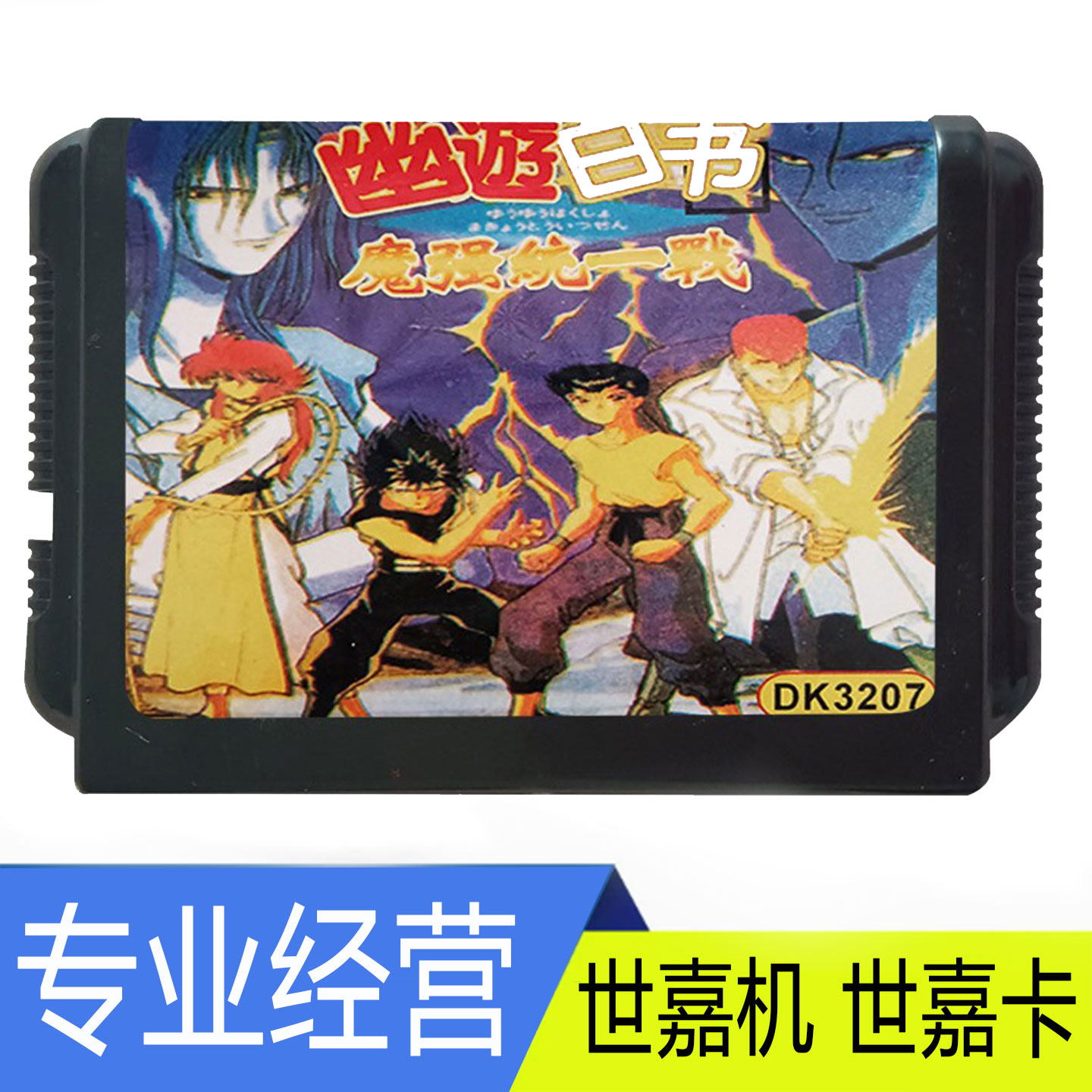 Sega16位 MD世嘉卡 幽幽白书 对战格斗游戏侍魂豪血寺七龙珠街霸