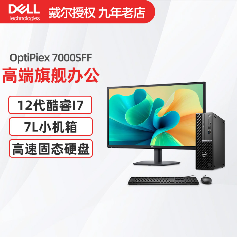 Dell戴尔台式电脑OptiPlex 7000SFF全套商用办公家用财务游戏设计电脑台式机小型微型迷你主机可选独显-封面