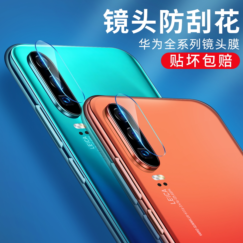 券后12.80元品炫 华为p30pro镜头膜p20/p30/pro钢化膜荣耀20/9x保护mat