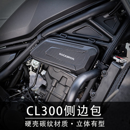 适用CL300侧边包CL500改装硬壳工具包储物包机车护杠装饰包