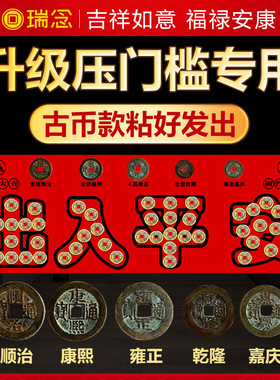压门槛出入平安五帝钱真品古币门槛石下压的物品入门下压五帝铜钱