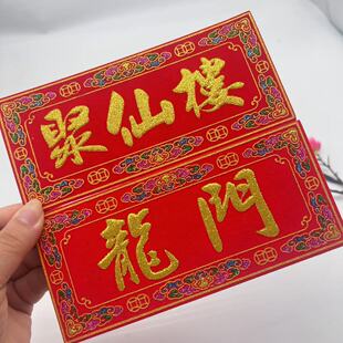 烫金绒布装饰龙门字帖 聚仙楼 自粘布贴字纸屋折塔烫金字