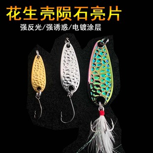 金属亮片路亚饵裸片  远投飘落路亚花生壳亮片微物饵马口白条