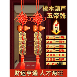 五帝钱入户门对门桃木葫芦挂件真品纯铜钱中国吉祥结窗户卧室厨房
