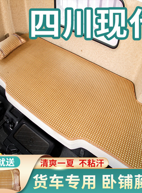 四川现代南骏瑞宇瑞越新款创虎重卡驾驶室装饰用品卧铺凉席子床垫