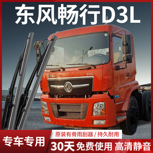 东风畅行D3L/D3V/D7V嘉运D7H货车配件原厂有骨静音雨刮器雨刷器片