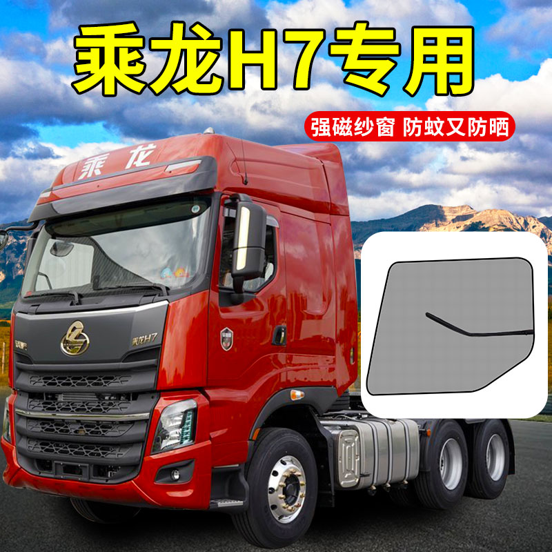 东风柳汽乘龙H7全车配件HK货车驾驶室装饰用品大全防蚊虫框架纱窗