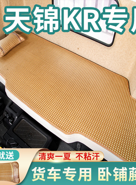 东风天锦VR/KR240/260旗舰kx560装饰用品520专用600床垫卧铺凉席