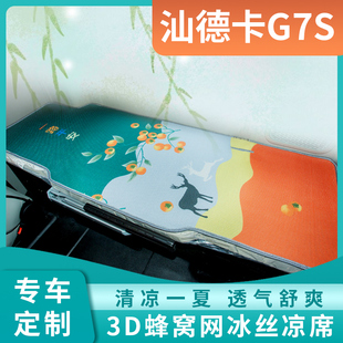 汕德卡G7S装饰用品大全610国六G7H驾驶室内饰配件专用卧铺垫凉席