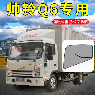 S9四米二货车驾驶室配件防蚊纱窗遮阳帘网 江淮帅铃Q系列S3
