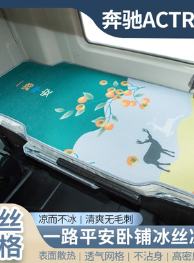 奔驰Actros驾驶室Axor内饰改装重卡牵引车新国六卧铺床垫凉席垫子