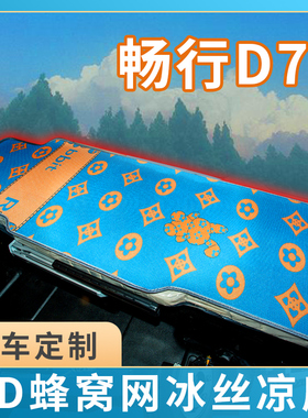 东风畅行D7V货车用品大全D7H驾驶室D3V内饰460国六专用卧铺垫凉席