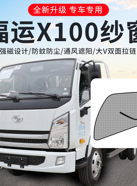 上汽跃进开拓X300配件福运X500车窗T700装饰X100货车门防蚊纱窗网