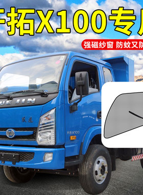 上汽跃进开拓X100货车用品H300装饰X500  t700配件大全防蚊虫纱窗