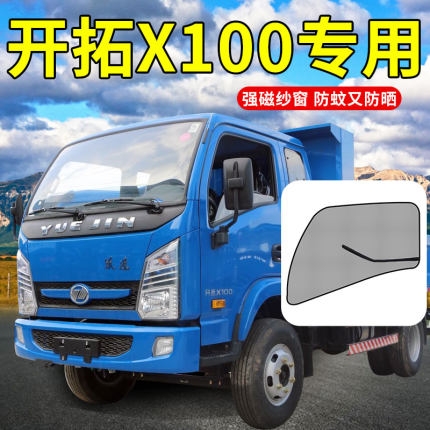 上汽跃进开拓X100货车用品H300装饰X500  t700配件大全防蚊虫纱窗