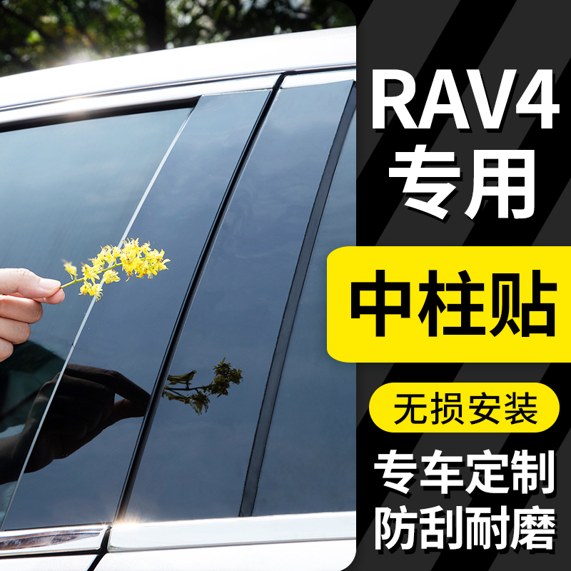 适用09款10/11老12丰田rav4配件改装专用装饰荣放汽车用品中柱贴